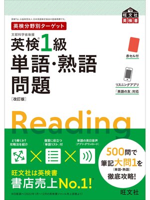 cover image of 英検分野別ターゲット英検1級単語・熟語問題 改訂版（音声DL付）